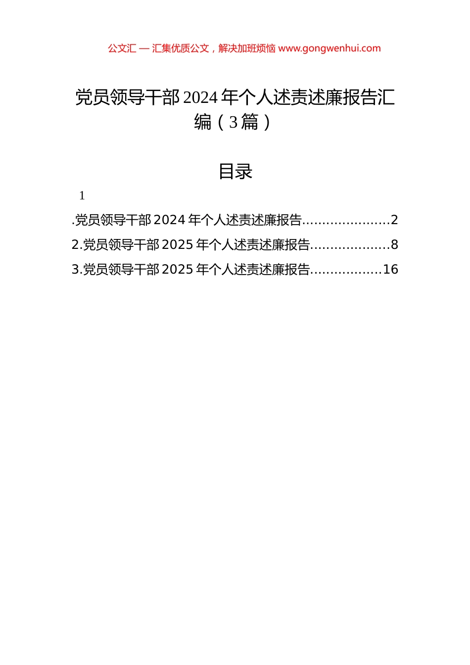 党员领导干部2024年个人述责述廉报告汇编（3篇）_第1页