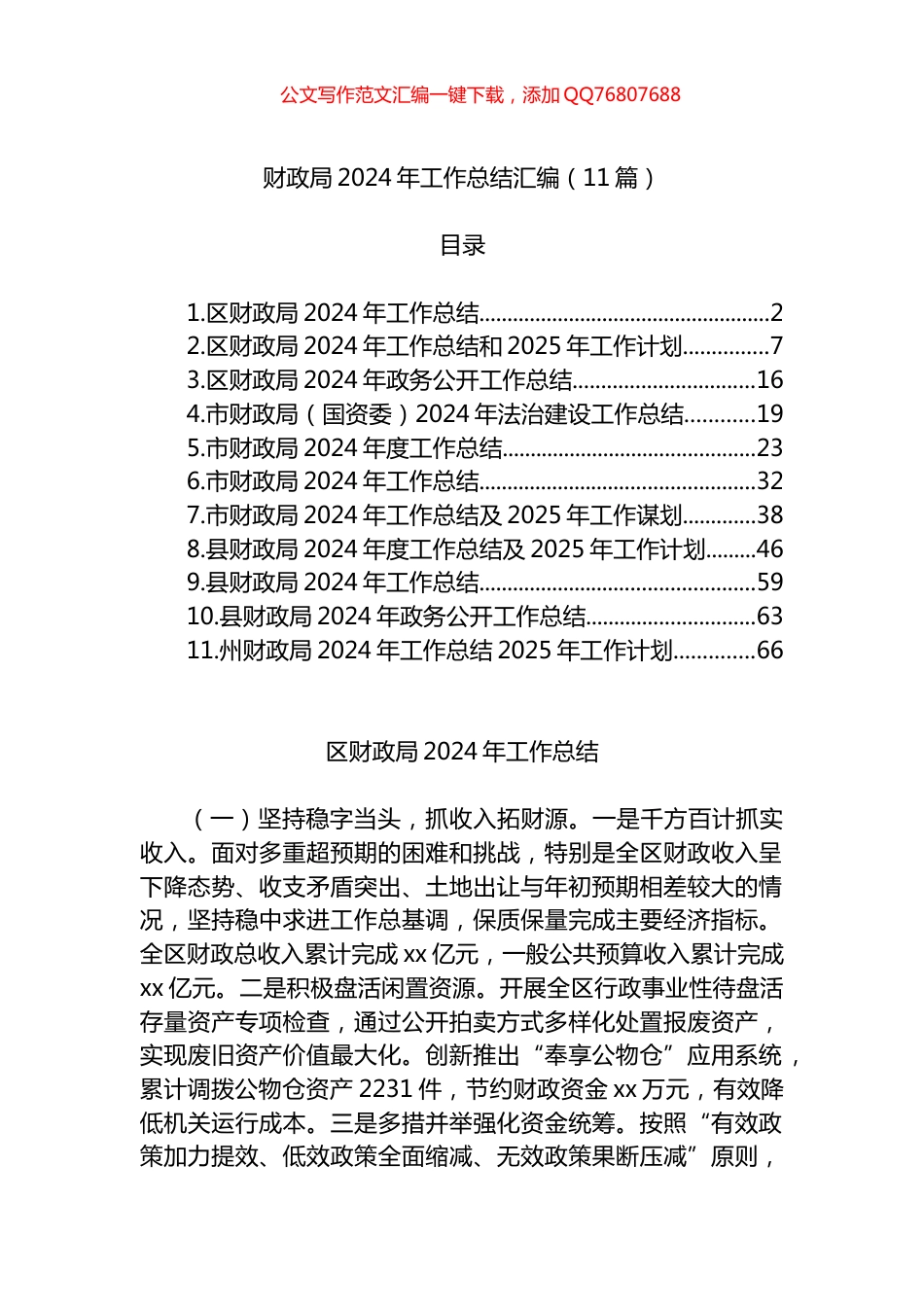 财政局2024年工作总结汇编（11篇）_第1页