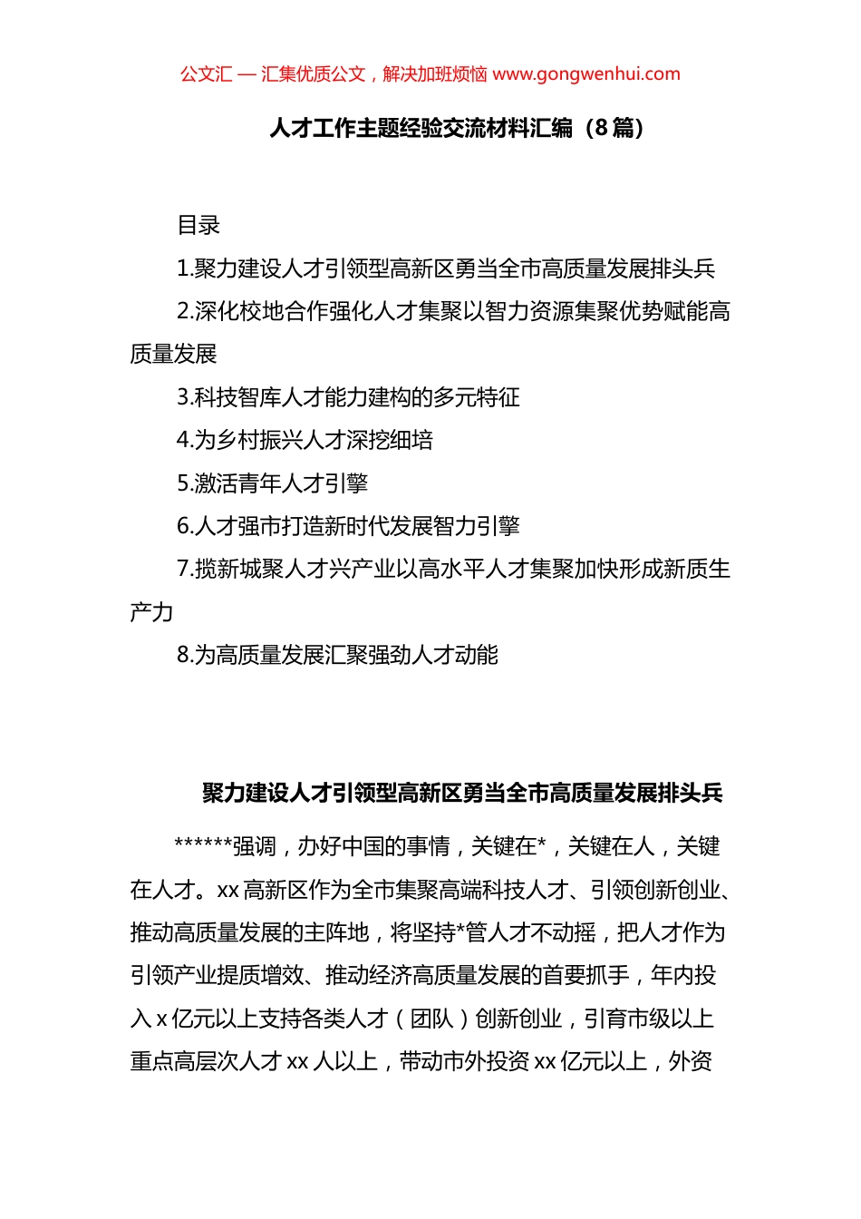 人才工作主题经验交流材料汇编（8篇）_第1页