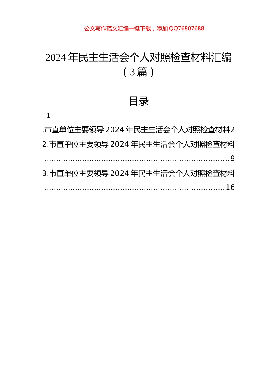 2024年民主生活会个人对照检查材料汇编（3篇）_第1页