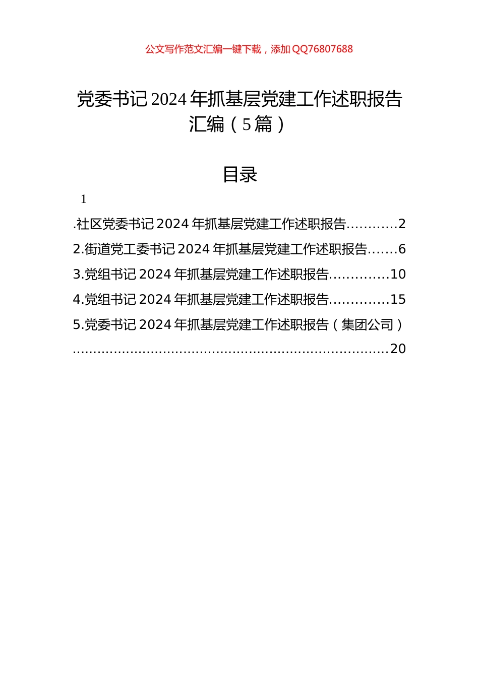 党委书记2024年抓基层党建工作述职报告汇编（5篇）_第1页