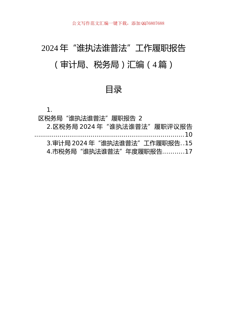 2024年“谁执法谁普法”工作履职报告（审计局、税务局）汇编（4篇）_第1页