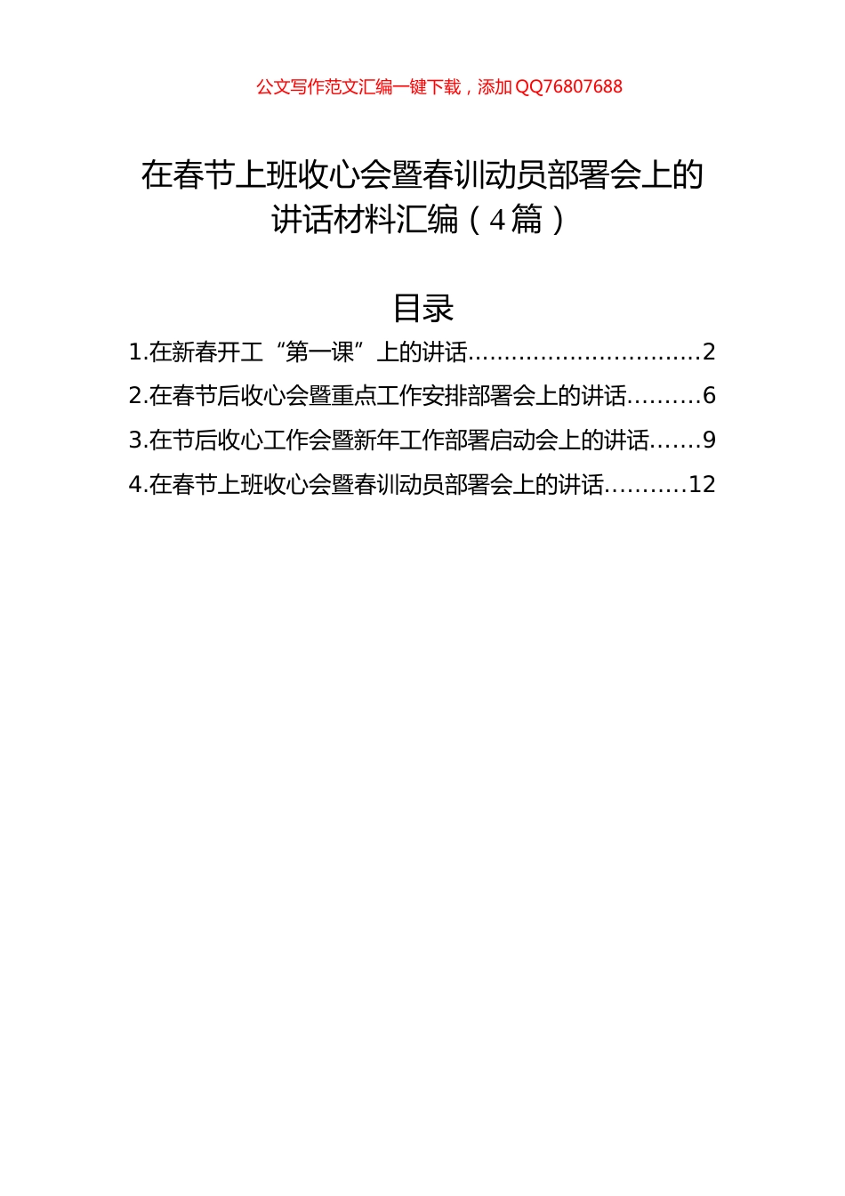 在春节上班收心会暨春训动员部署会上的讲话材料汇编（4篇）_第1页
