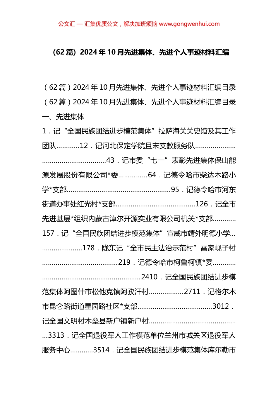 2024年10月先进集体、先进个人事迹材料汇编（62篇）_第1页