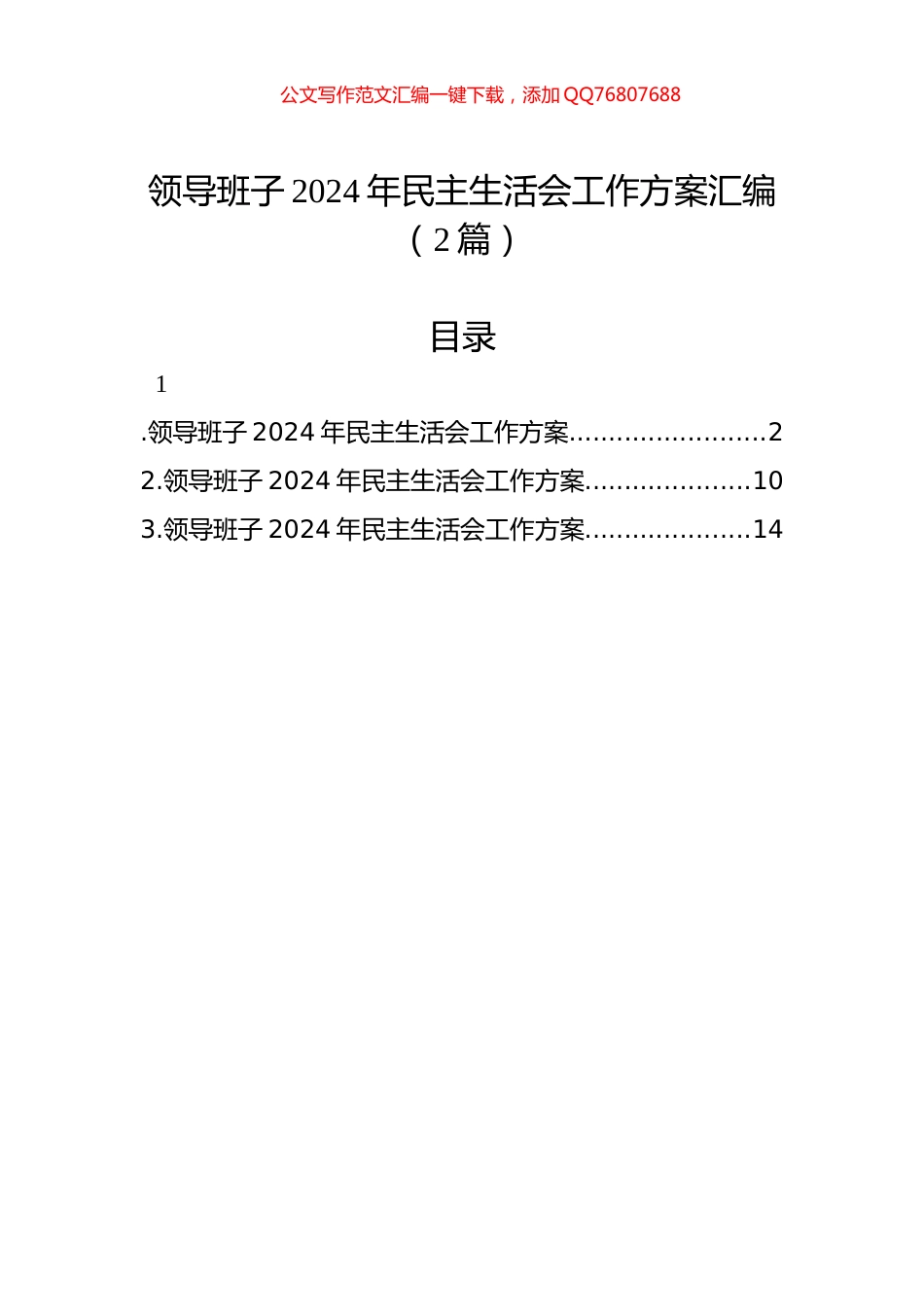 领导班子2024年民主生活会工作方案汇编（2篇）_第1页