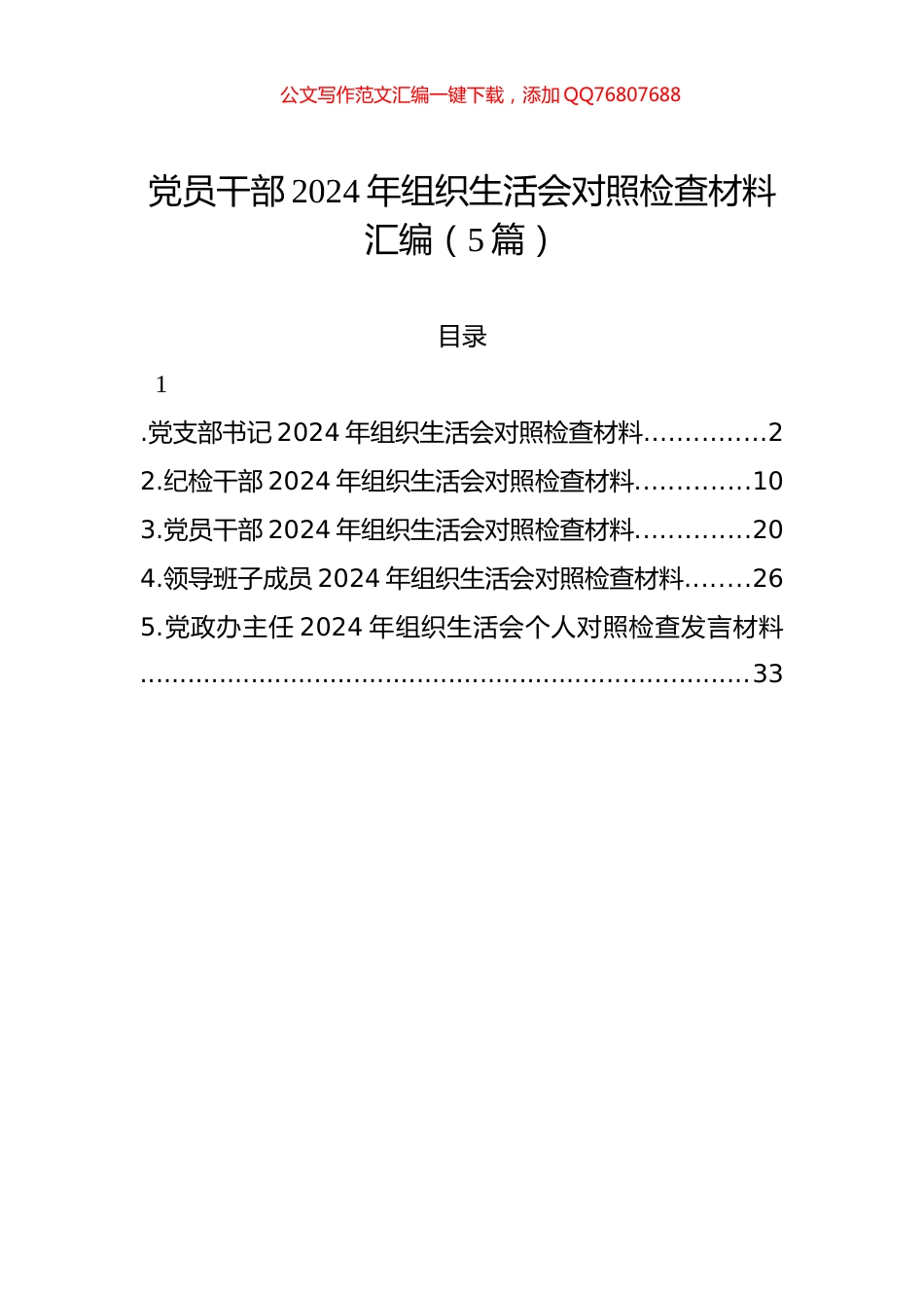 党员干部2024年组织生活会对照检查材料汇编（5篇）_第1页