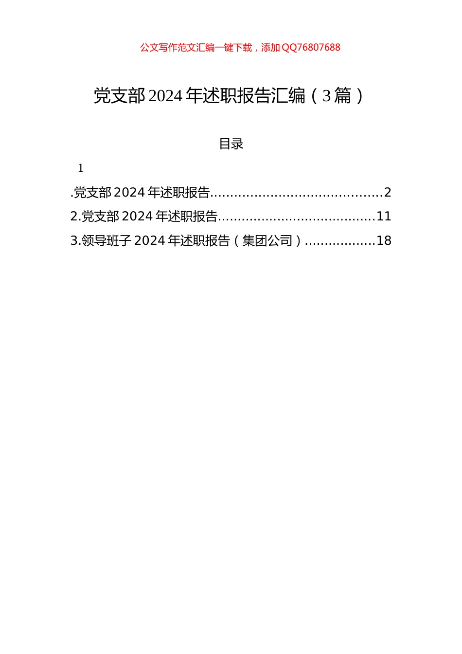 党支部2024年述职报告汇编（3篇）_第1页