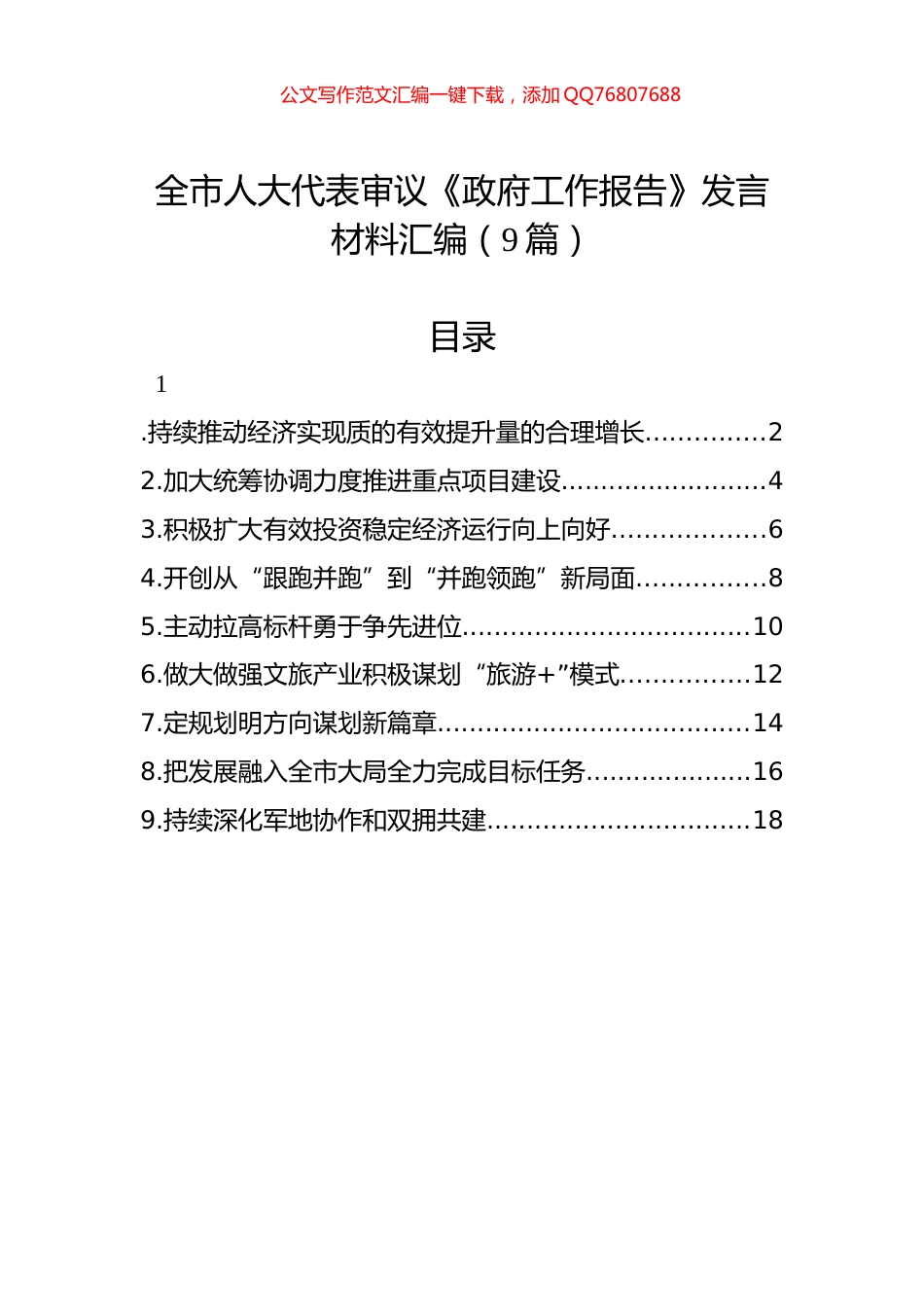 全市人大代表审议《政府工作报告》发言材料汇编（9篇）_第1页