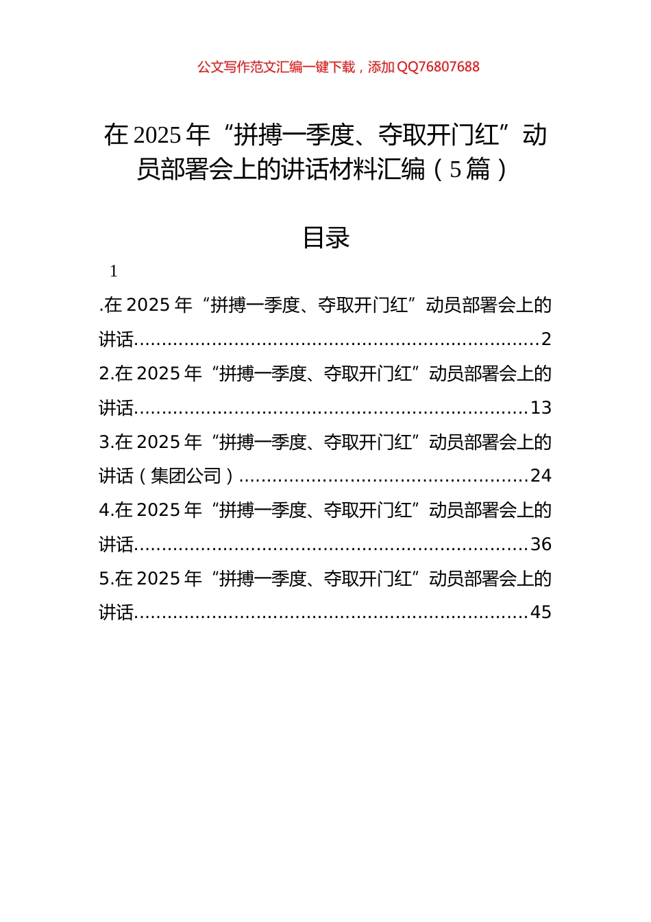 在2025年“拼搏一季度、夺取开门红”动员部署会上的讲话材料汇编（5篇）_第1页