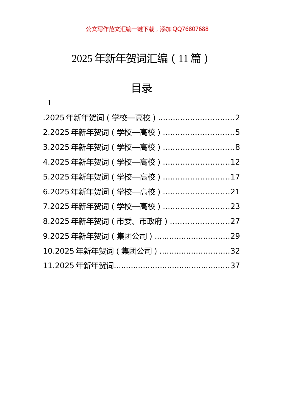 2025年新年贺词汇编（11篇）_第1页