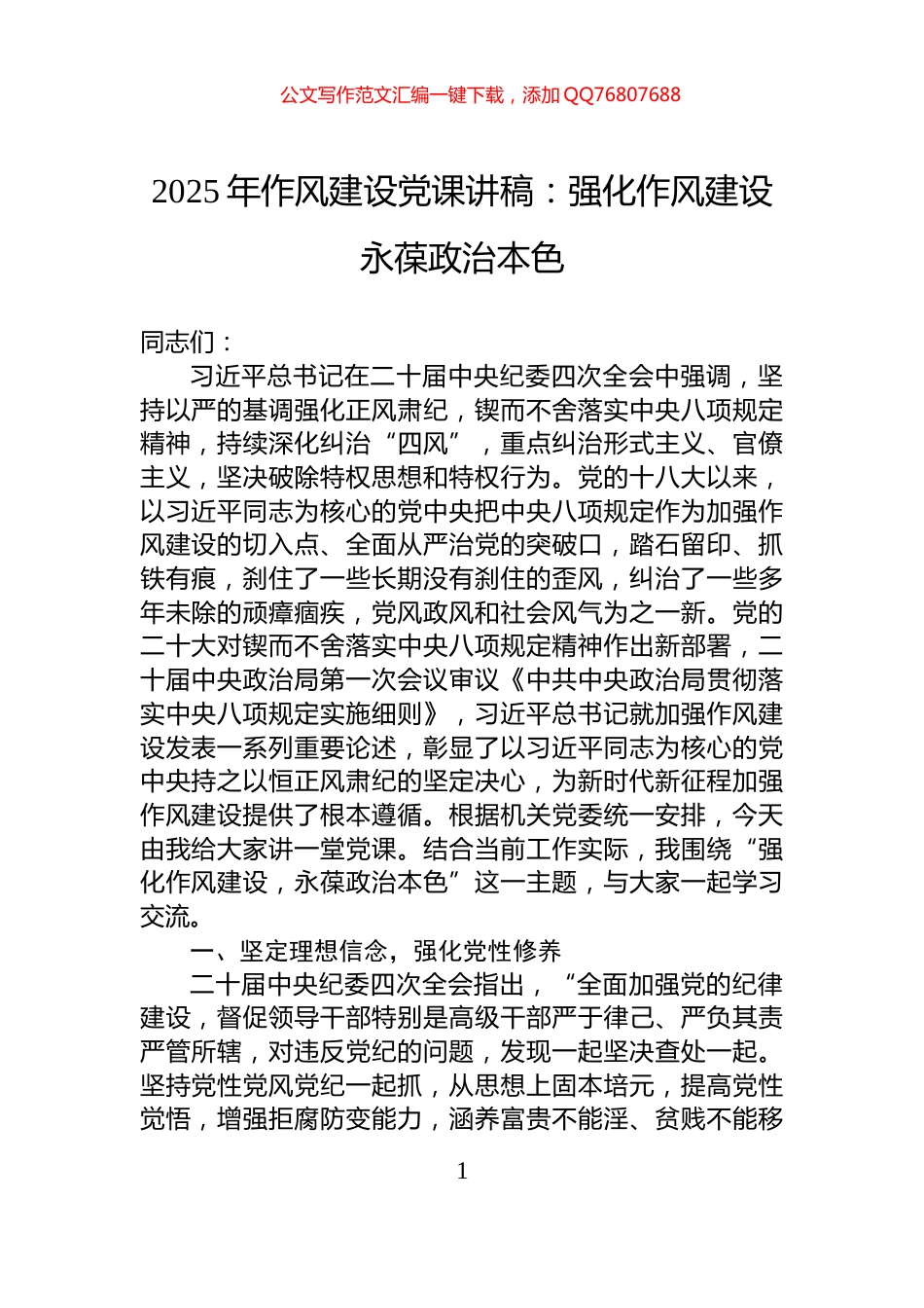 2025年作风建设党课讲稿：强化作风建设永葆政治本色_第1页