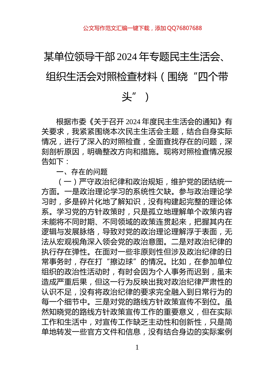 某单位领导干部2024年专题民主生活会、组织生活会对照检查材料（围绕“四个带头”）_第1页
