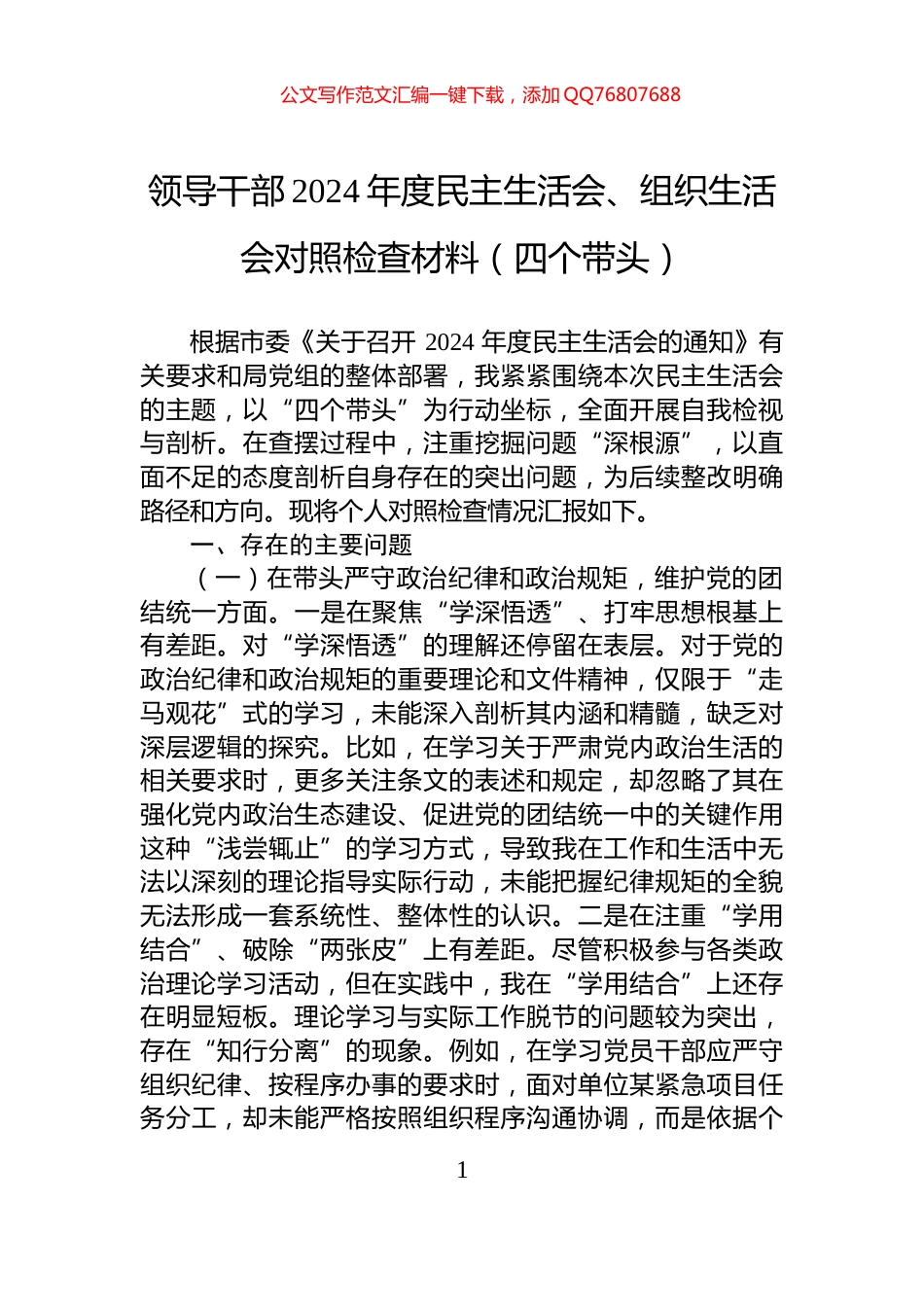领导干部2024年度民主生活会、组织生活会对照检查材料（四个带头）_第1页
