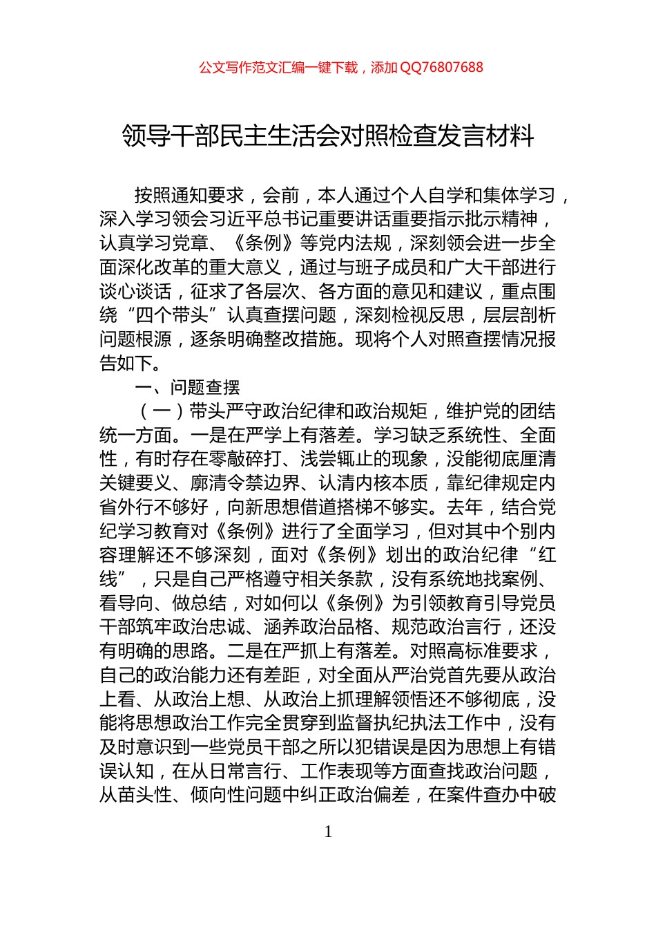 领导干部民主生活会对照检查发言材料_第1页
