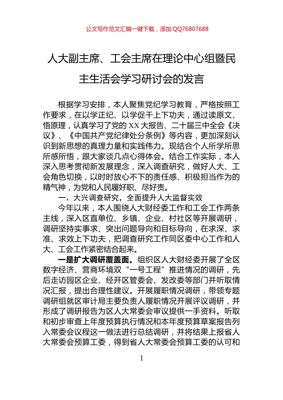 人大副主席、工会主席在理论中心组暨民主生活会学习研讨会的发言_第1页
