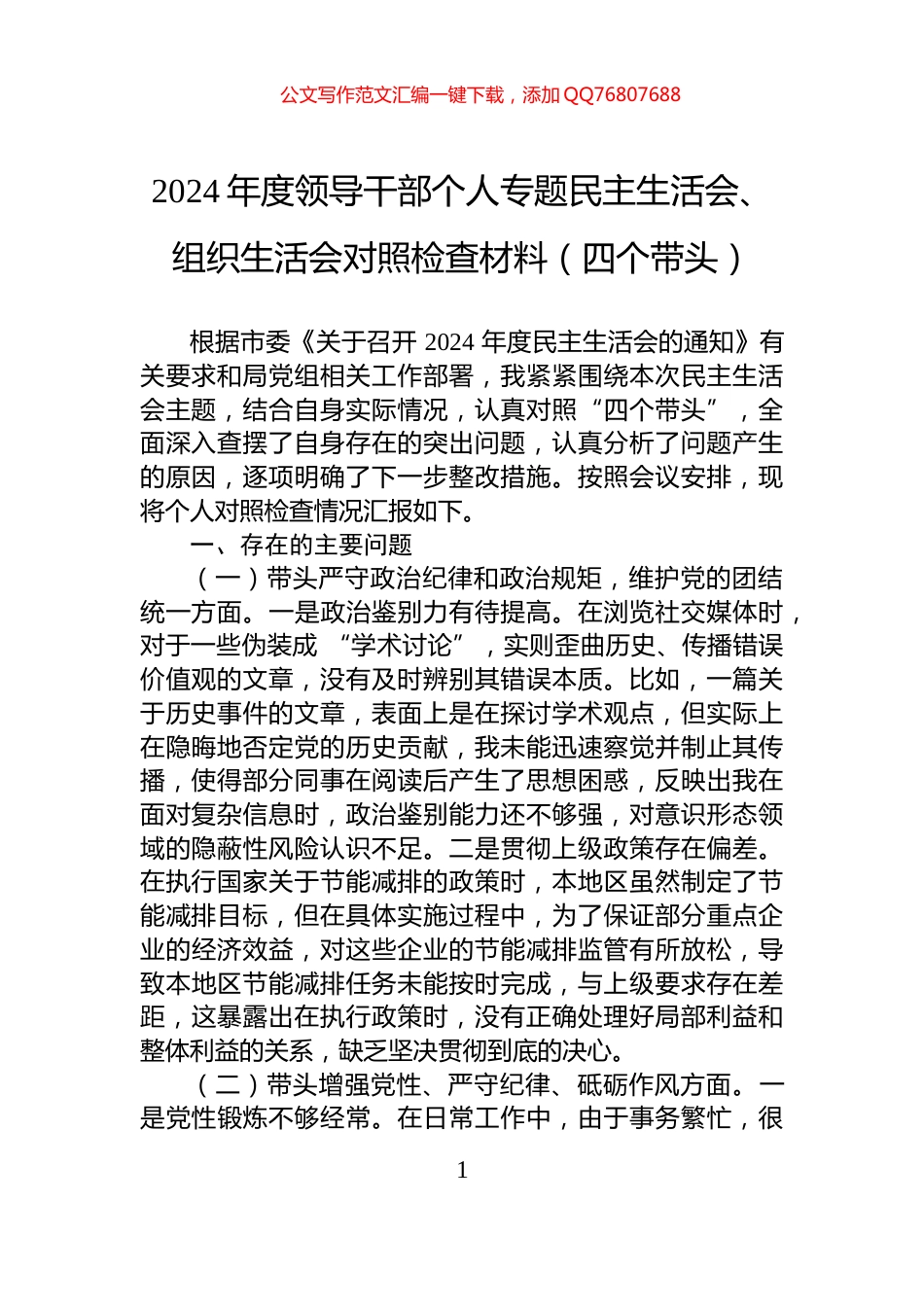 2024年度领导干部个人专题民主生活会、组织生活会对照检查材料（四个带头）_第1页