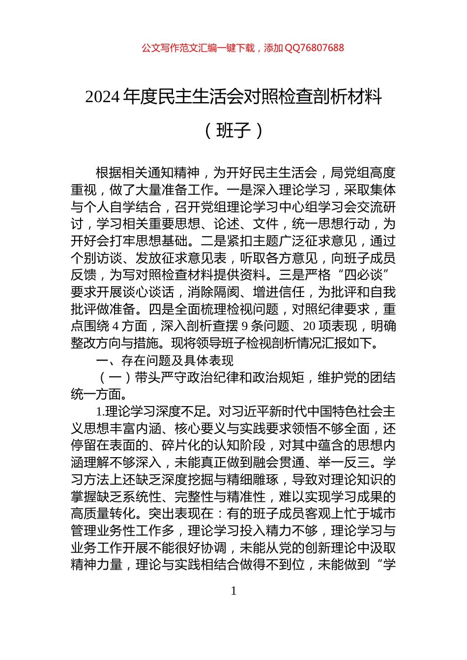 2024年度民主生活会对照检查剖析材料（班子）_第1页