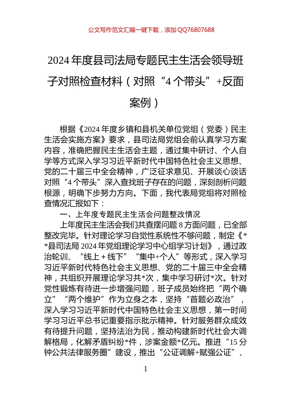 2024年度县司法局专题民主生活会领导班子对照检查材料（对照“4个带头”+反面案例）_第1页