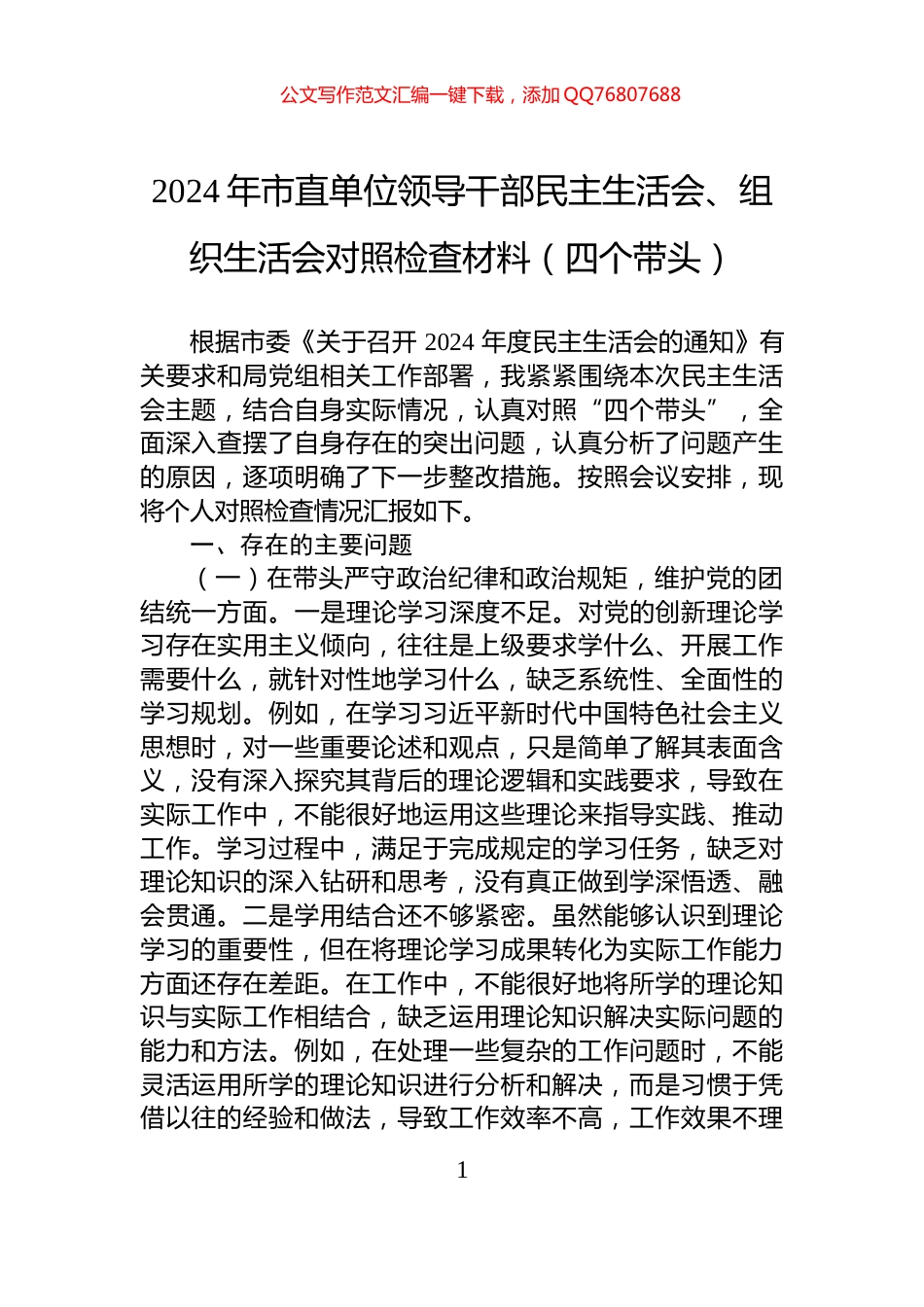 2024年市直单位领导干部民主生活会、组织生活会对照检查材料（四个带头）_第1页