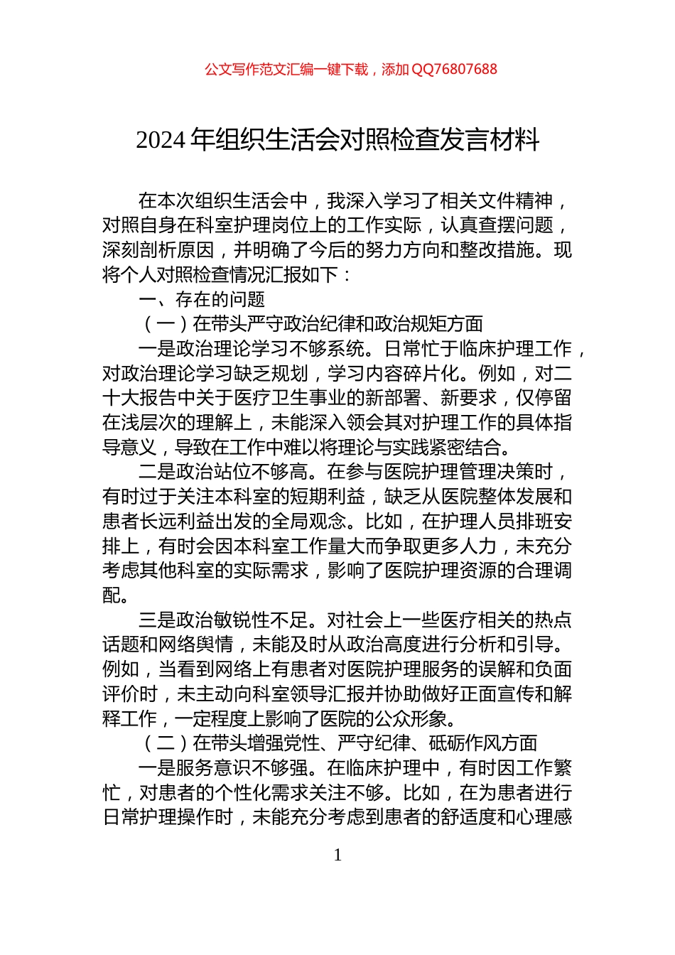 2024年组织生活会对照检查发言材料_第1页