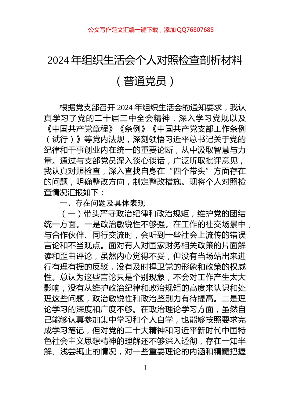 2024年组织生活会个人对照检查剖析材料（普通党员）_第1页