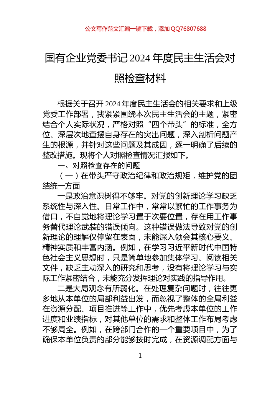 国有企业党委书记2024年度民主生活会对照检查材料_第1页