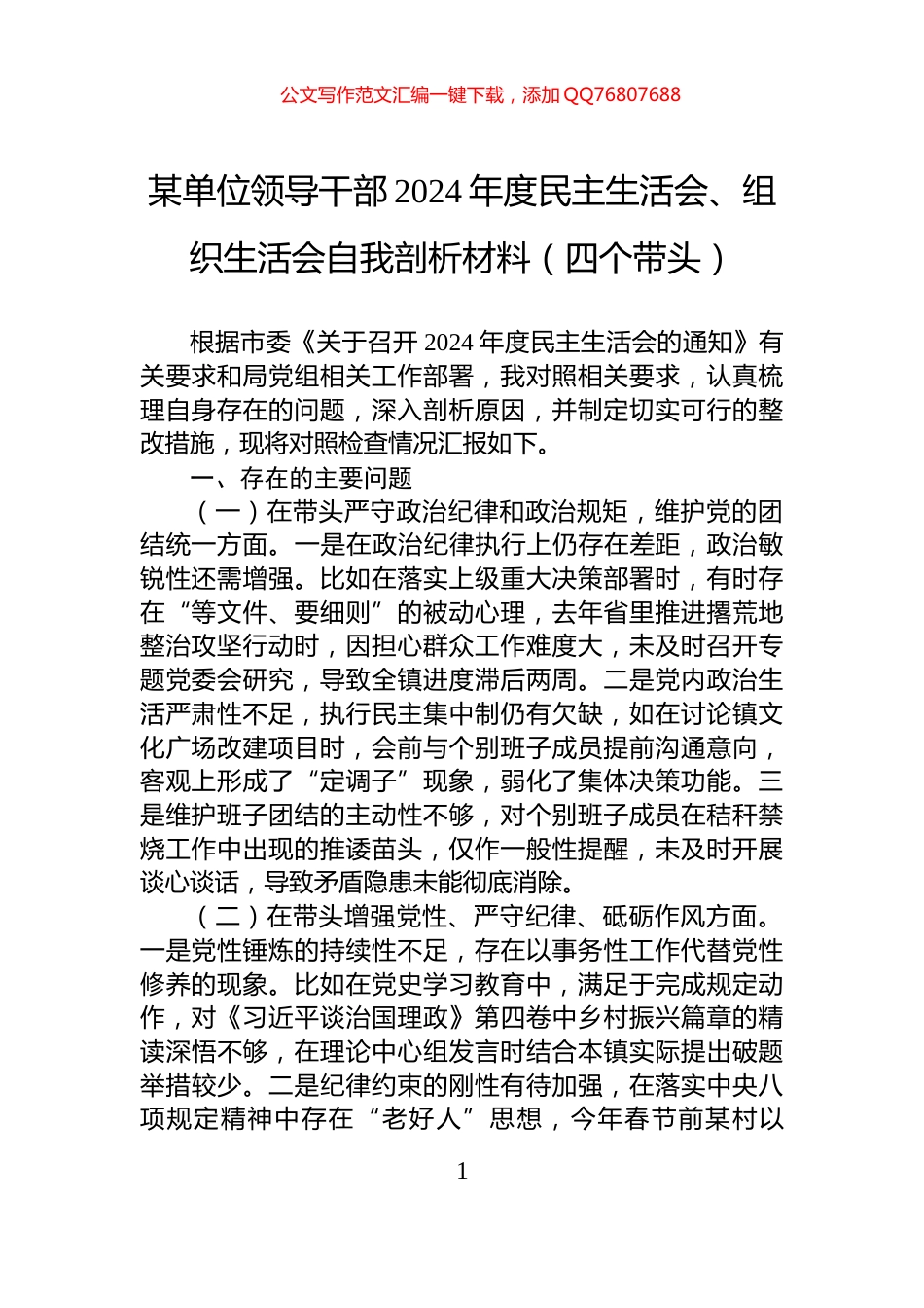 某单位领导干部2024年度民主生活会、组织生活会自我剖析材料（四个带头）_第1页