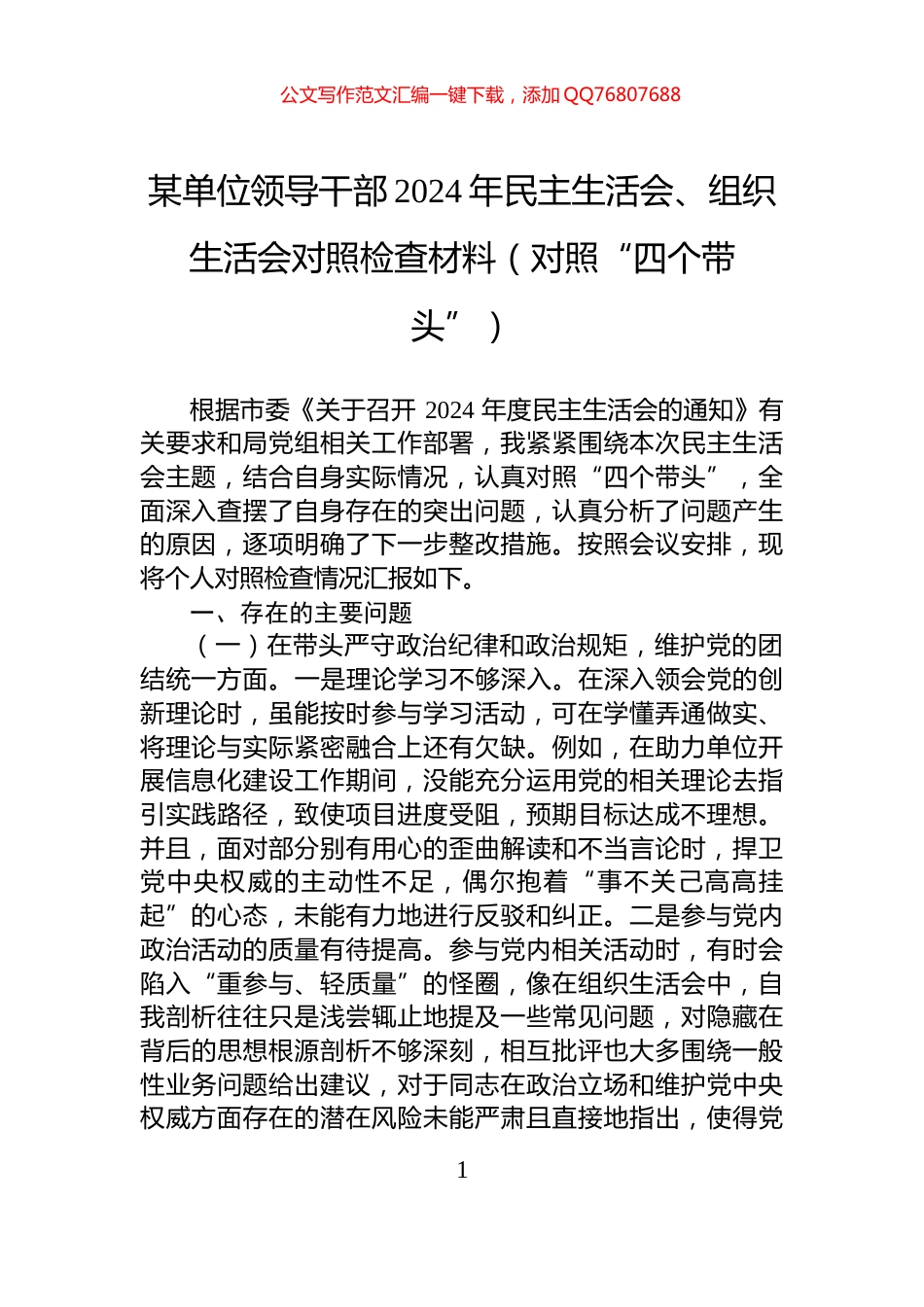 某单位领导干部2024年民主生活会、组织生活会对照检查材料（对照“四个带头”）_第1页
