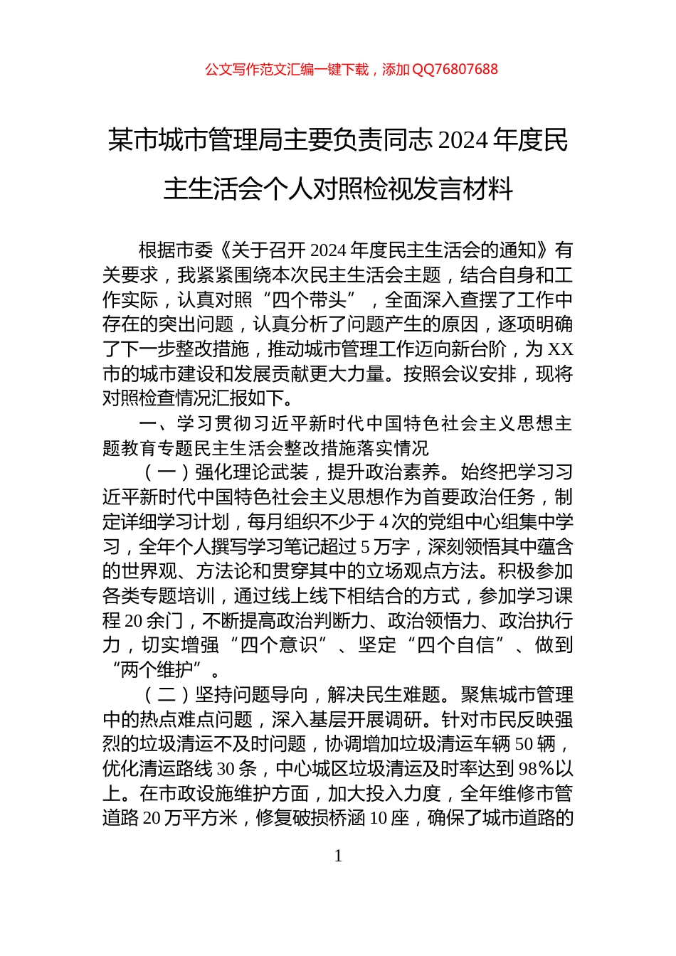 某市城市管理局主要负责同志2024年度民主生活会个人对照检视发言材料_第1页