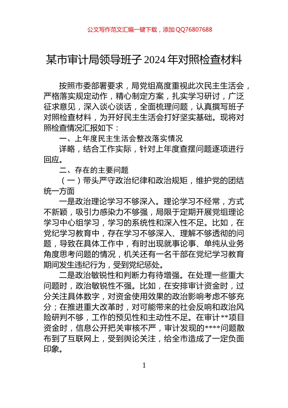 某市审计局领导班子2024年对照检查材料_第1页