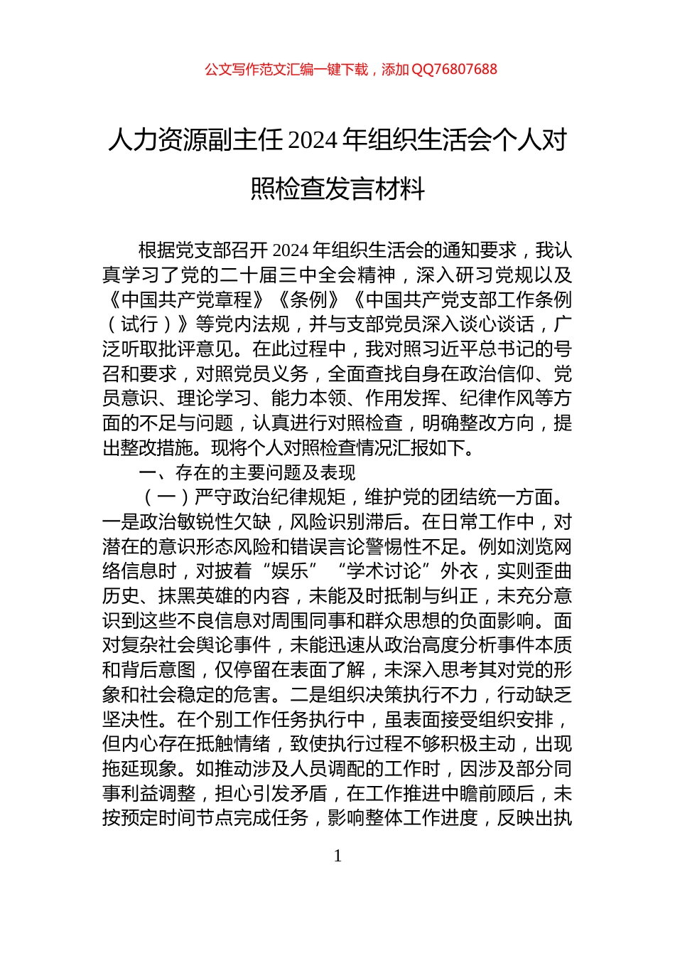 人力资源副主任2024年组织生活会个人对照检查发言材料_第1页