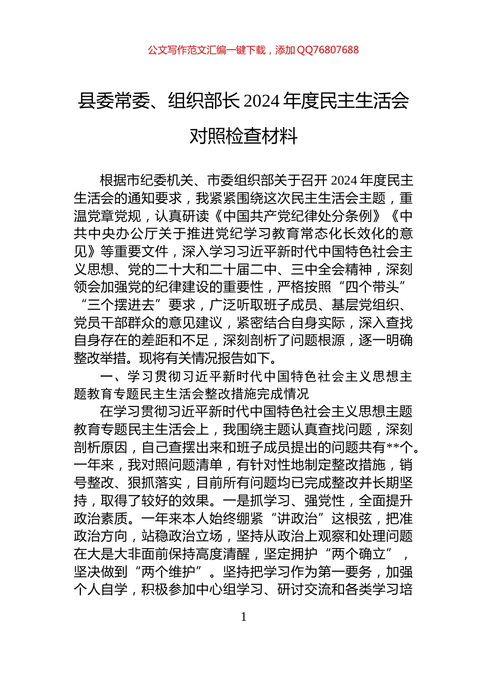 县委常委、组织部长2024年度民主生活会对照检查材料_第1页
