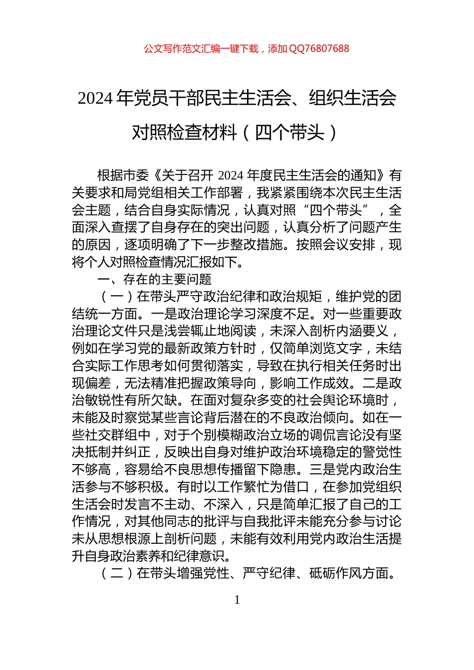 2024年党员干部民主生活会、组织生活会对照检查材料（四个带头）_第1页