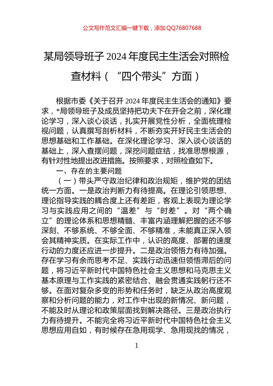 某局领导班子2024年度民主生活会对照检查材料（“四个带头”方面）_第1页
