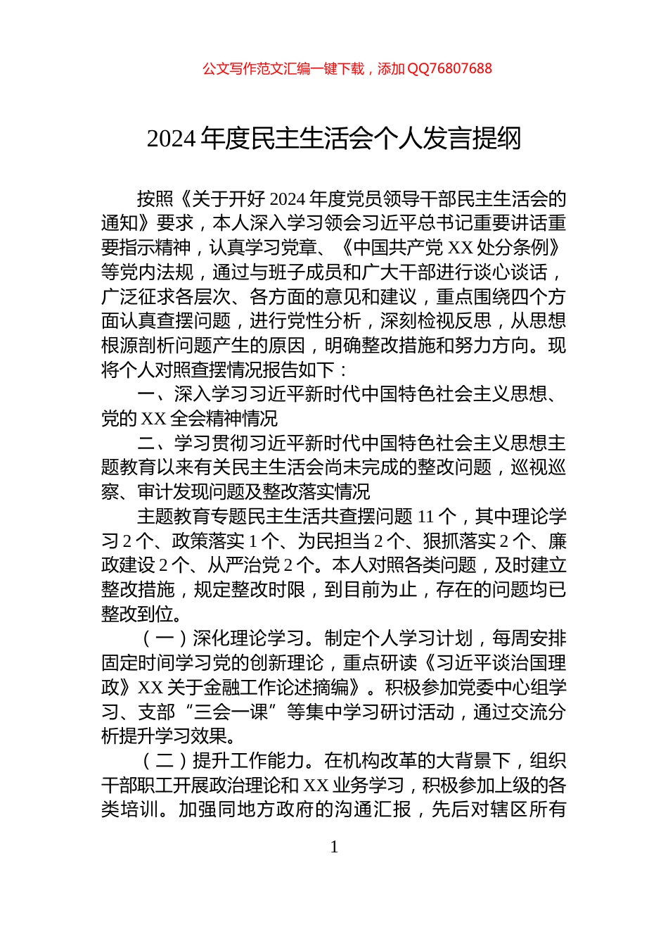 2024年度民主生活会个人发言提纲_第1页