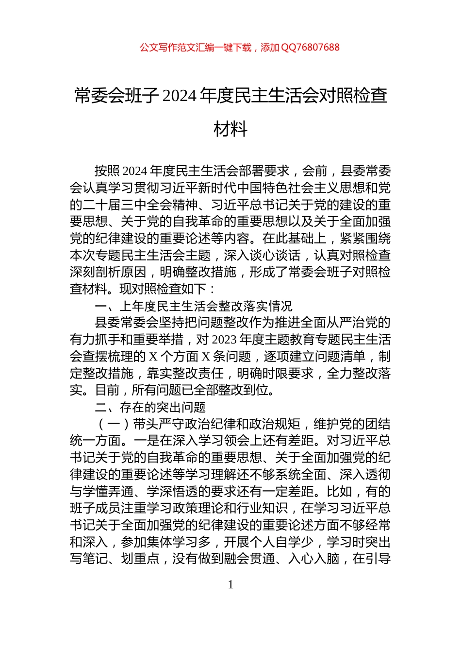 常委会班子2024年度民主生活会对照检查材料_第1页
