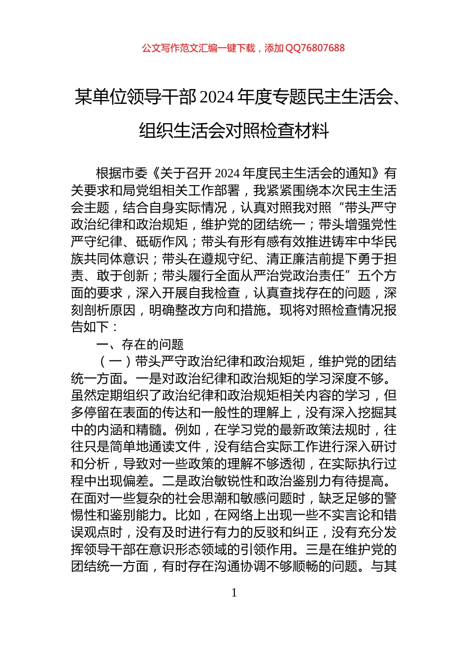 某单位领导干部2024年度专题民主生活会、组织生活会对照检查材料_第1页