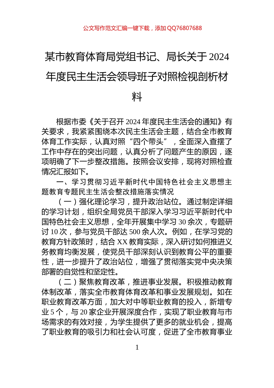 某市教育体育局党组书记、局长关于2024年度民主生活会领导班子对照检视剖析材料_第1页