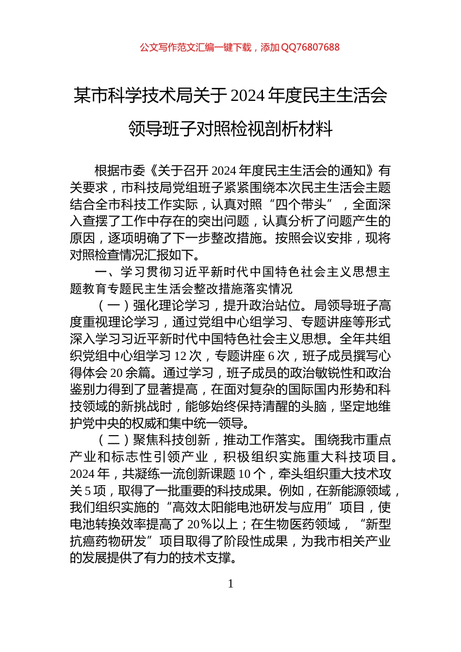 某市科学技术局关于2024年度民主生活会领导班子对照检视剖析材料_第1页
