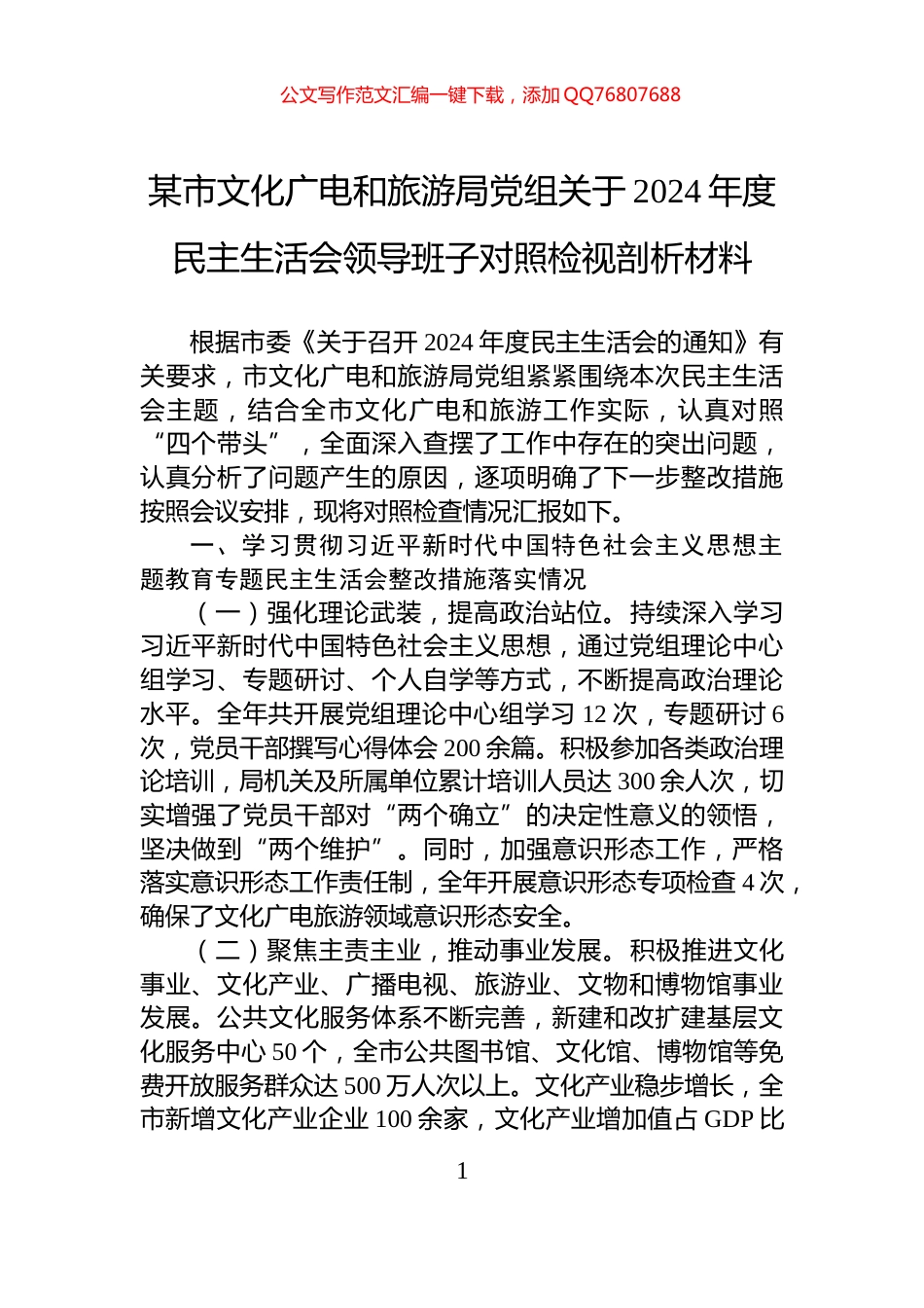 某市文化广电和旅游局党组关于2024年度民主生活会领导班子对照检视剖析材料_第1页