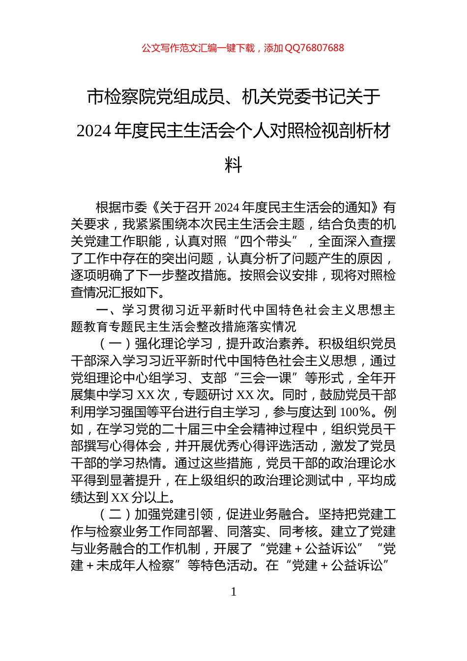 市检察院党组成员、机关党委书记关于2024年度民主生活会个人对照检视剖析材料_第1页