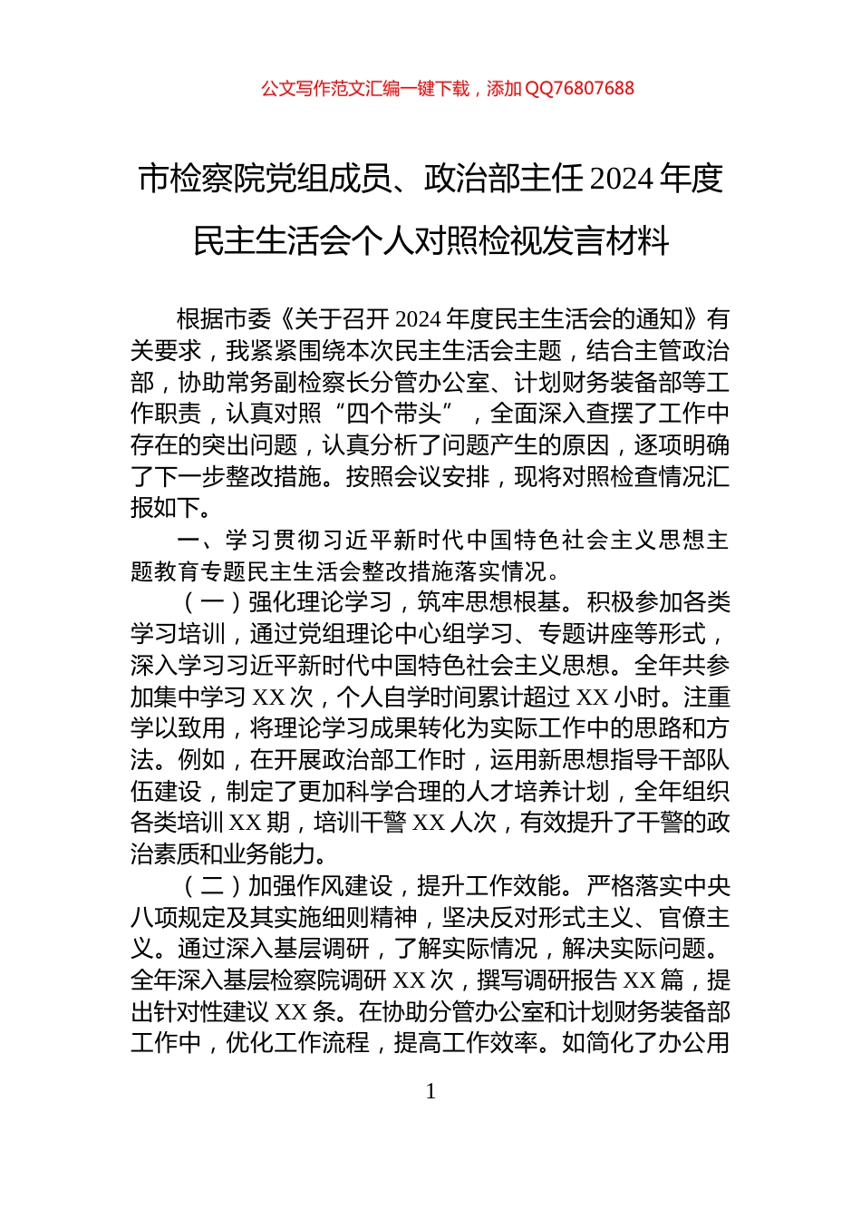 市检察院党组成员、政治部主任2024年度民主生活会个人对照检视发言材料_第1页