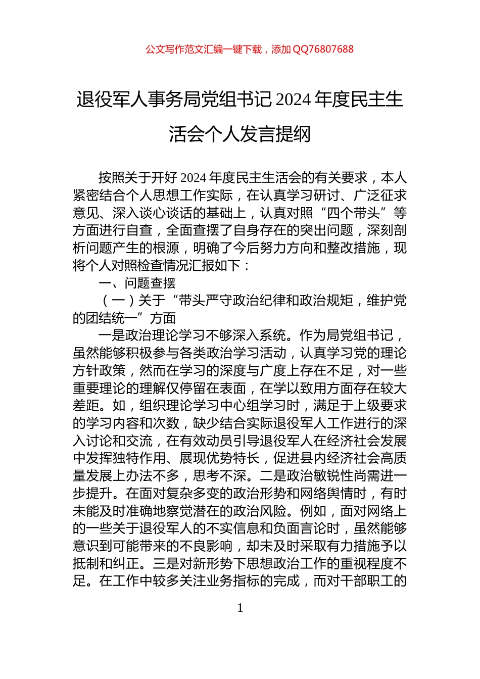 退役军人事务局党组书记2024年度民主生活会个人发言提纲_第1页