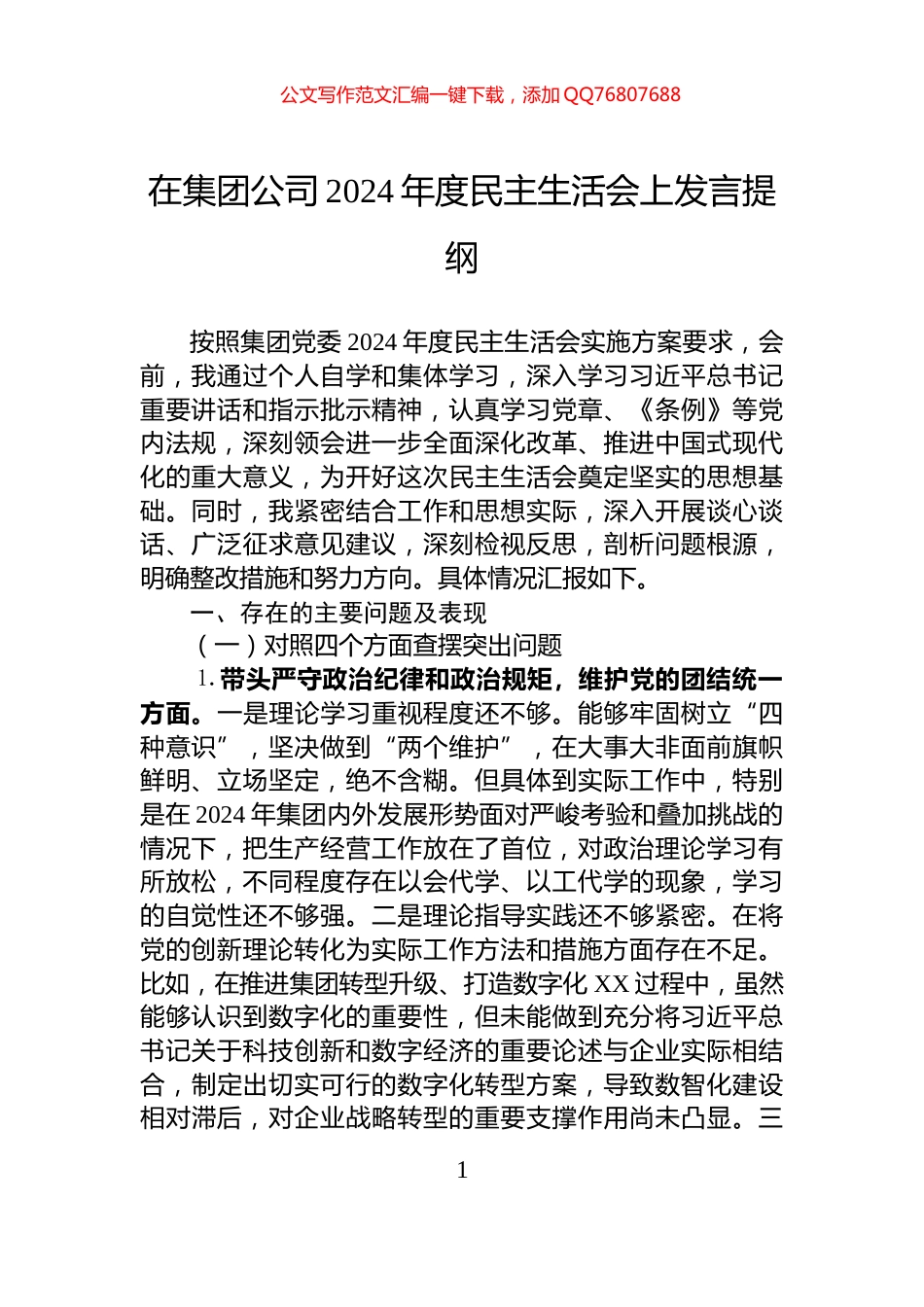 在集团公司2024年度民主生活会上发言提纲_第1页