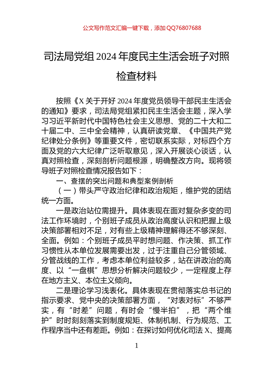 司法局党组2024年度民主生活会班子对照检查材料_第1页