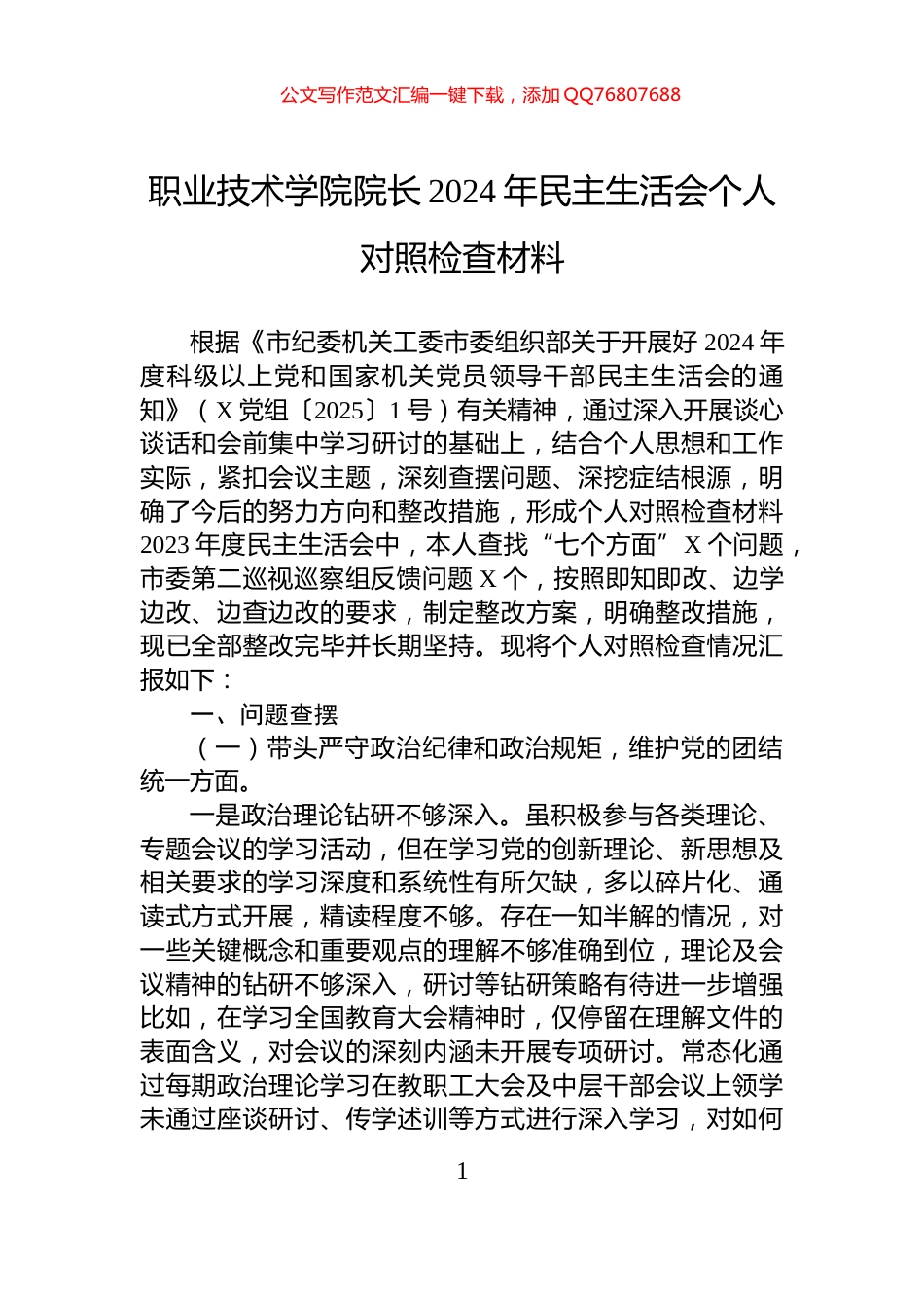 职业技术学院院长2024年民主生活会个人对照检查材料_第1页
