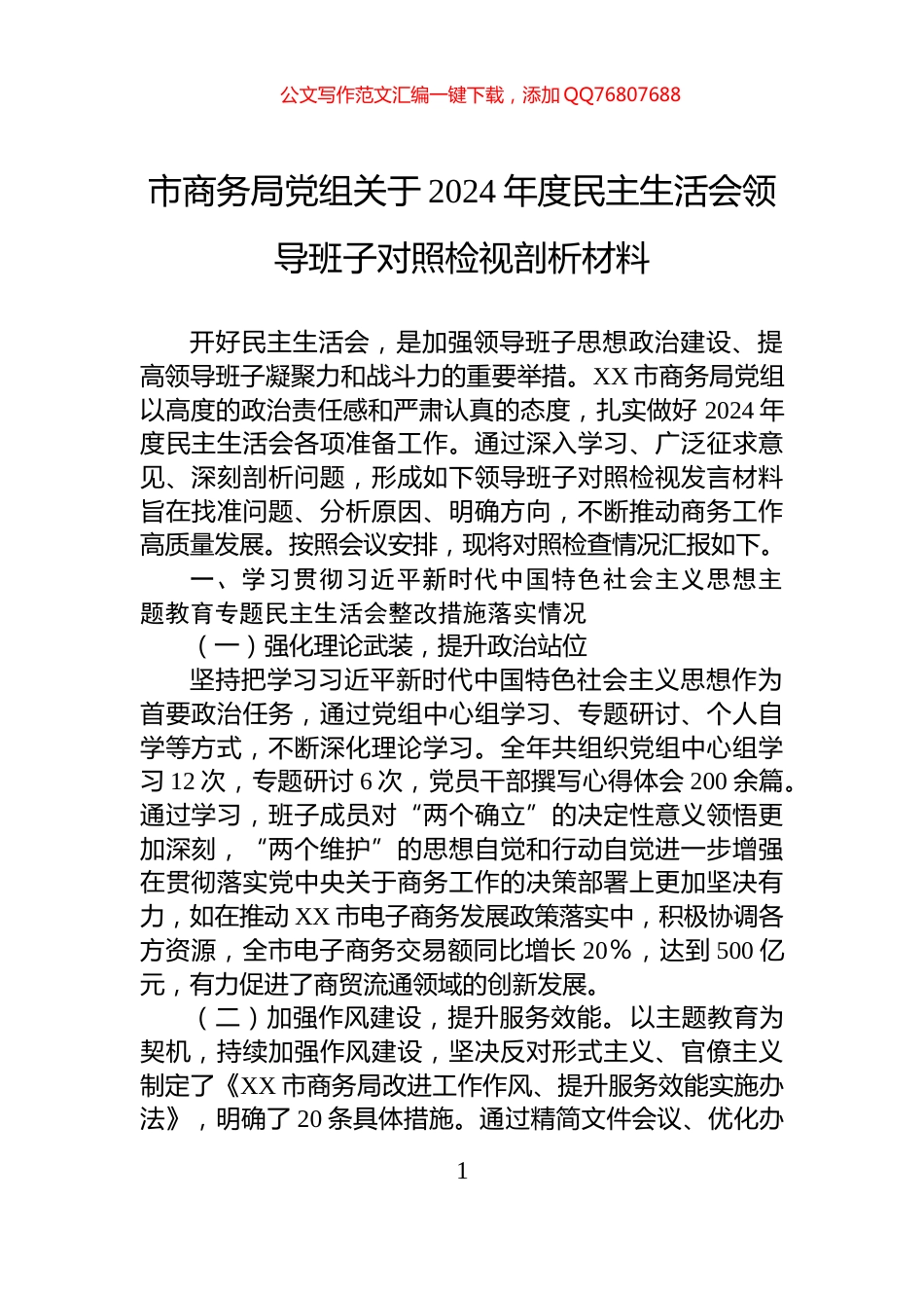 市商务局党组关于2024年度民主生活会领导班子对照检视剖析材料_第1页