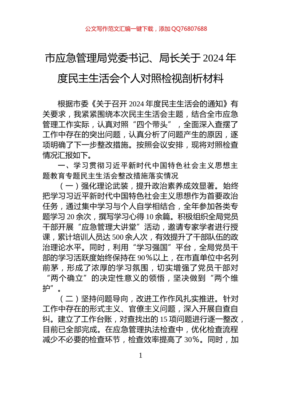 市应急管理局党委书记、局长关于2024年度民主生活会个人对照检视剖析材料_第1页