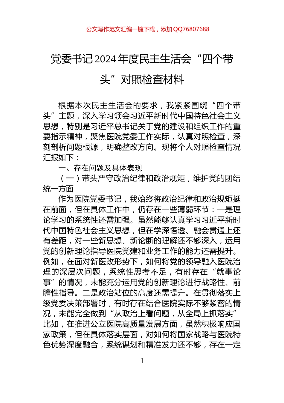 党委书记2024年度民主生活会“四个带头”对照检查材料_第1页