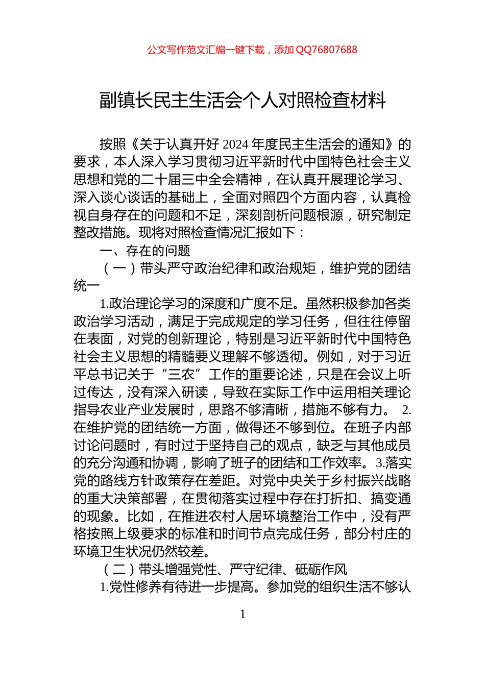 副镇长民主生活会个人对照检查材料_第1页